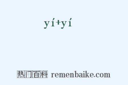 溰溰是什么意思的图片